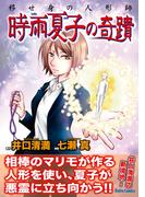 移せ身の人形師　時雨夏子の奇蹟