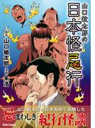 山口敏太郎の日本怪忌行