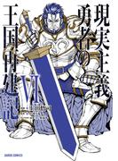 現実主義勇者の王国再建記VI(ガルドコミックス)