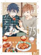 一緒にいただきます【SS付き電子限定版】(Chara comics)