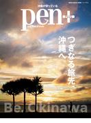 Pen+(ペン・プラス)　つぎなる旅先、沖縄へ。(MH MOOK)