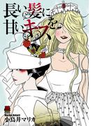 【全1-9セット】長い髪に甘いキスを(MIU 恋愛MAX COMICS)