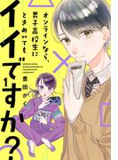 【全1-5セット】オンラインなら、男子高校生にときめいてもイイですか？［otona シンデレラ］(ボル恋comic)