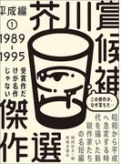 芥川賞候補傑作選　平成編（１）(芥川賞候補傑作選)