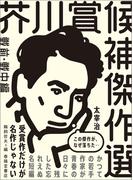 芥川賞候補傑作選　戦前・戦中編(芥川賞候補傑作選)