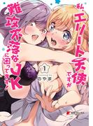 私、エリート天使ですが難攻不落なJKに困ってます！（１）(電撃コミックスNEXT)