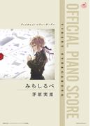 [公式楽譜] みちしるべ　ピアノ(ソロ)／中～上級 ≪ヴァイオレット・エヴァーガーデン≫(L SCORE)