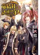 竜結社と永遠の守人　～ドラゴンギルド～　上(角川ルビー文庫)