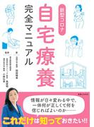 新型コロナ自宅療養完全マニュアル