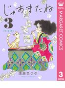 じゃあまたね 完全版 3(マーガレットコミックスDIGITAL)