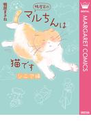 鴨居家のマルちんは猫です シニア編(マーガレットコミックスDIGITAL)