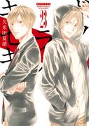 ボクラノキセキ（２３）【電子限定描き下ろしカラーイラスト付き】(ＺＥＲＯ-ＳＵＭコミックス)