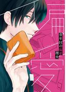 青年Hの偏愛【電子限定描き下ろしカラーイラスト付き】(ＺＥＲＯ-ＳＵＭコミックス)