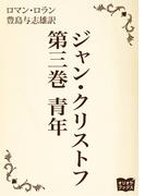 ジャン・クリストフ　第三巻　青年