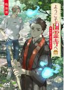 ようこそ幽霊寺へ　～彷徨う霊の秘密の恋～(マイナビ出版ファン文庫)