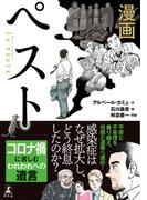 漫画　ペスト(幻冬舎単行本)