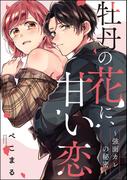 牡丹の花に、甘い恋 ～強面カレの秘密～（単話版）