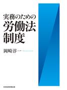 実務のための労働法制度(日本経済新聞出版)