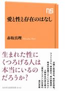 愛と性と存在のはなし(ＮＨＫ出版新書)
