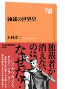 独裁の世界史(ＮＨＫ出版新書)
