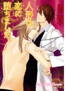 人形は恋に堕ちました。(キャラ文庫)