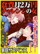 食費月２万円チャレンジの女～妻vs夫・愛とお金のパワーゲーム～(家庭サスペンス)