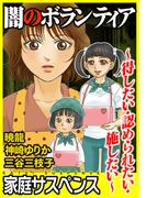闇のボランティア～得したい・認められたい・施したい～(家庭サスペンス)
