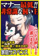 マナー最低！！非常識な飼い主～ペットは飼い主を選べません！～(家庭サスペンス)