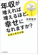 年収が増えれば増えるほど、幸せになれますか？