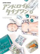 アンドロイドタイプワン ： 3(アクションコミックス)