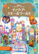 東京ディズニーランド絵本　イッツ・ア・スモールワールド(ディズニーゴールド絵本)