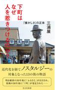 下町はなぜ人を惹きつけるのか？～「懐かしさ」の正体～(光文社新書)