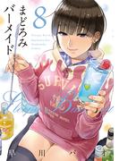 まどろみバーメイド　８巻(芳文社コミックス)