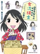 山口恵梨子（えりりん）の女流棋士の日々(バンブーコミックス エッセイセレクション)