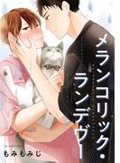 【全1-5セット】メランコリック・ランデヴー(arca comics)