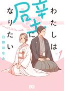 わたしは壁になりたい 1(B'sLOG COMICS)