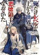 俺だけレベルが上がる世界で悪徳領主になっていた(ファミ通文庫)