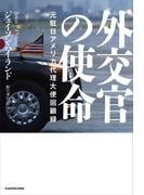 外交官の使命　元駐日アメリカ代理大使回顧録(角川書店単行本)
