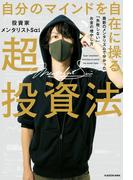 自分のマインドを自在に操る超投資法　最新のメンタリズムで分かった「失敗しない」お金の増やし方
