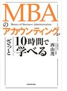 MBAのアカウンティングが10時間でざっと学べる