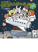 こてつくんの宇宙なんちゃらぶっく