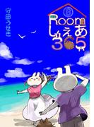 Roomしぇあ365 8巻