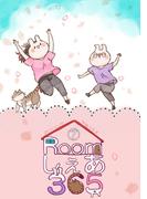 Roomしぇあ365 7巻