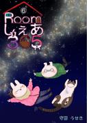 Roomしぇあ365 6巻