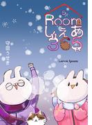 Roomしぇあ365 5巻