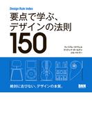 Design Rule Index　要点で学ぶ、デザインの法則150
