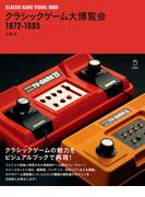 クラシックゲーム大博覧会 1972-1985(立東舎)