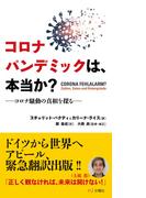 コロナパンデミックは、本当か? コロナ騒動の真相を探る