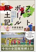 フットボール風土記