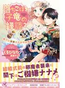 落ちこぼれ子竜の縁談２　閣下に溺愛されるのは想定外ですが!? 【初回限定SS付】【イラスト付】【電子限定描き下ろしイラスト＆著者直筆コメント入り】(フェアリーキス)